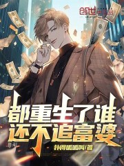 都重生了谁还不追富婆
