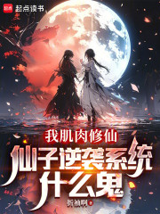 我肌肉修仙，仙子逆袭系统什么鬼