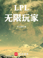 LPL：无限玩家