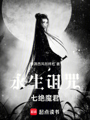 永生诅咒：七绝魔君