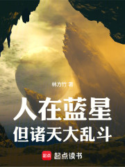 人在蓝星，但诸天大乱斗