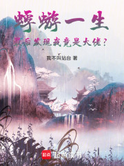 蜉蝣一生，最后发现我竟是大佬？