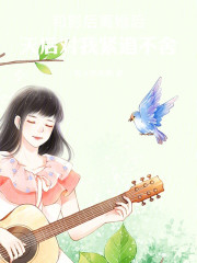 和影后离婚后，天后对我紧追不舍