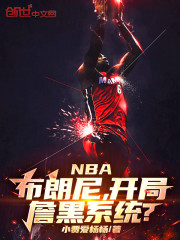 NBA：布朗尼，开局詹黑系统？