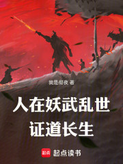 人在妖武乱世证道长生