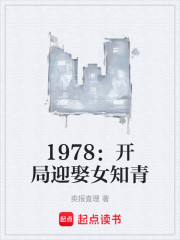 1978：开局迎娶女知青
