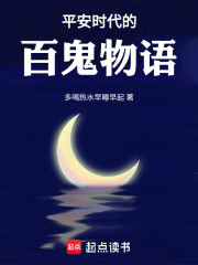 平安时代的百鬼物语