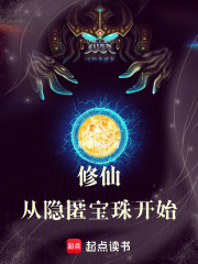 修仙从隐匿宝珠开始