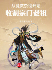 从魔教杂役开始，收割宗门老祖