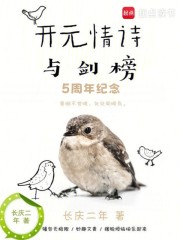 开元情诗与剑榜5周年纪念