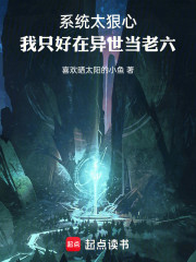 系统太狠心，我只好在异世当老六