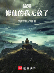 综漫：修仙的我无敌了