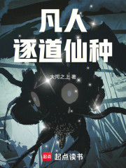 凡人修仙：逐道仙种