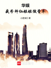 华娱，从导演开始搅动风云