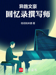 异路文豪，回忆录撰写师