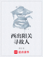 西出阳关寻故人