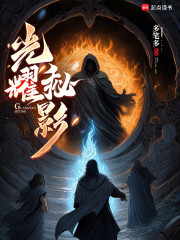 光耀秘影