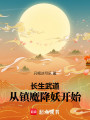 长生武道：从镇魔降妖开始封面图