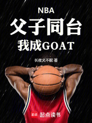 NBA：父子同台，我成GOAT