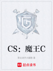 CS：魔王C，说我是天才少年？