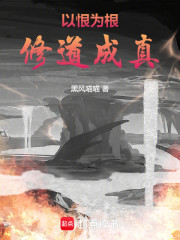 以恨为根，修道成真