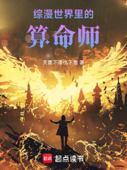 综漫世界里的算命师