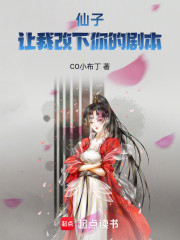仙子，让我改下你的剧本