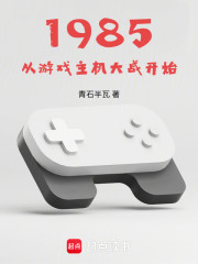 1985：从游戏主机大战开始