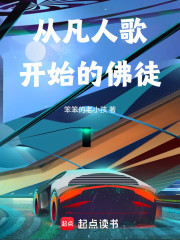 从凡人歌开始的伪佛