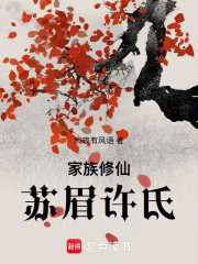家族修仙：苏眉许氏