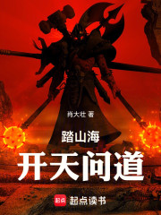 踏山海：开天问道