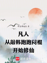 凡人：从敲韩跑跑闷棍开始修仙