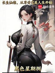 长生仙缘：从享受完美人生开始