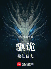驱诡修仙日志