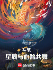 斗破：星辰与血煞共舞