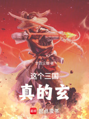这个三国真的玄