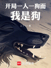 开局一人一狗，而我是狗