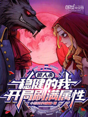狼人杀：稳健的我，开局刷满属性