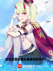 这些反派女魔头都是我的领民？