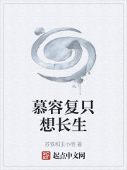 慕容复只想长生