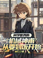 柯学世界的机械神甫从要到饭开始