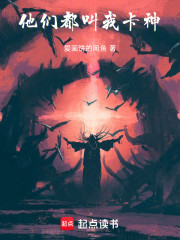 他们都叫我卡神！