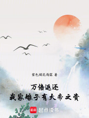 万倍返还：我家娘子有大帝之资