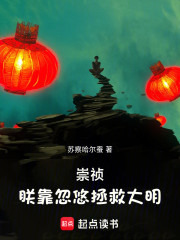 崇祯：朕靠忽悠拯救大明