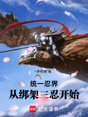 统一忍界，从绑架三忍开始
