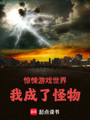 惊悚游戏世界：我成了怪物