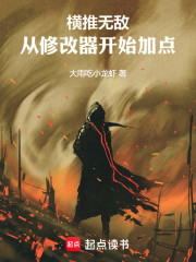 横推无敌：从修改器开始加点