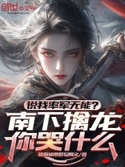 说我率军无能？南下擒龙你哭什么
