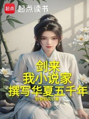 剑来：我小说家，撰写华夏五千年