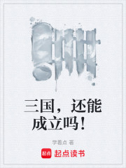 三国，还能成立吗！